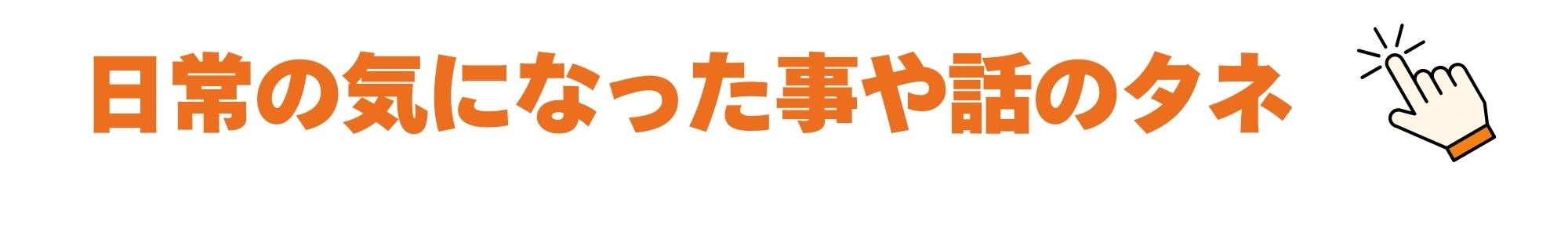 日常の気になった事や話のタネ