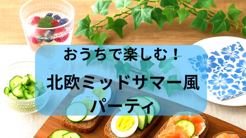 夏至祭、ミッドサマー風におうちでホームパーティ