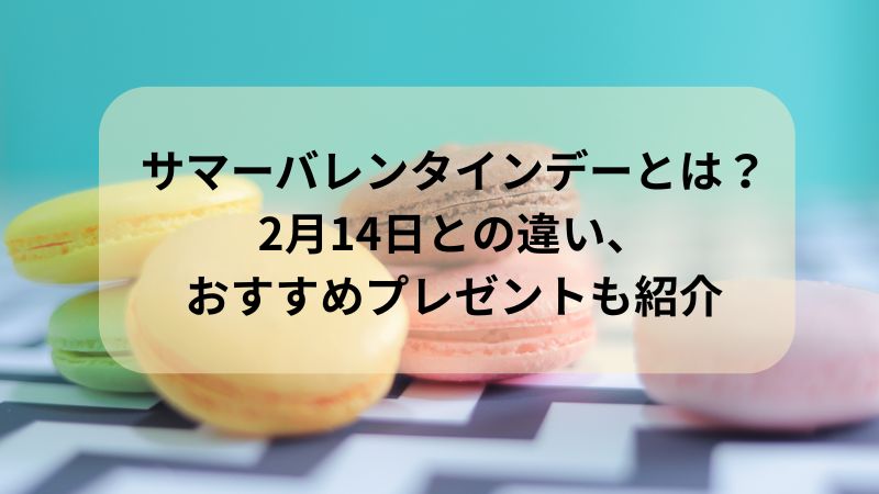 サマーバレンタインデーとバレンタインデーの違いとは？