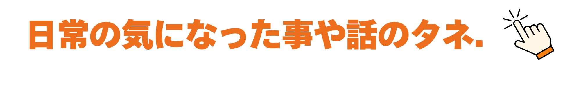 日常の気になった事や話のタネ