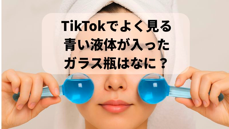 TikTokやASMRスパ動画 青い液体が入ったガラスのような美容ツール アイスグローブ Ice Globes