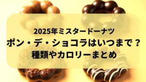 ミスタードーナツ ポン・デ・ショコラ いつからいつまで?2025年 冬限定