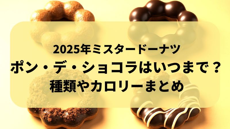 ミスタードーナツ ポン・デ・ショコラ いつからいつまで?2025年 冬限定
