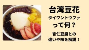 台湾豆花とは 台湾スイーツ タピオカ