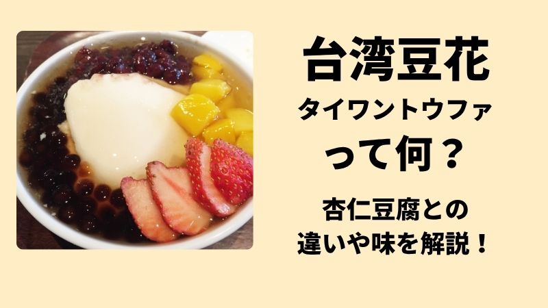台湾豆花とは 台湾スイーツ タピオカ