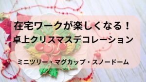 在宅ワーク　卓上クリスマスデコレーションのアイデア