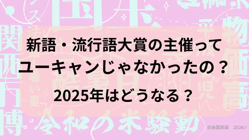 新語・流行語大賞の主催 ユーキャン　T&D保険グループ 現代用語の基礎知識 　自由国民社