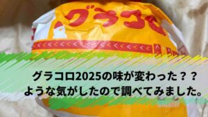 グラコロ2025 マクドナルド