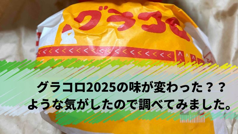 グラコロ2025 マクドナルド