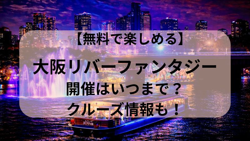 大阪リバーファンタジーの開催はいつまで？クルーズ情報も！ 無料で楽しめる