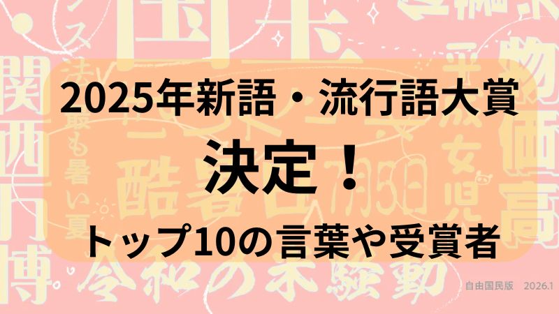 新語・流行語大賞2025 新語流行語　トップ10の言葉と概要と受賞者