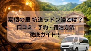 富栖の里 坑道ラドン浴とは？口コミ・予約・宿泊方法