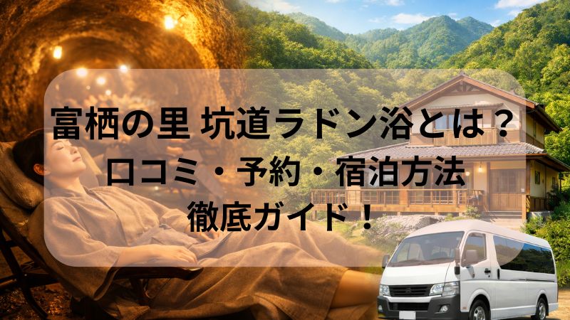 富栖の里 坑道ラドン浴とは？口コミ・予約・宿泊方法