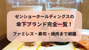 ロッテリアがゼッテリア ゼンショーホールディング　外食産業　一覧