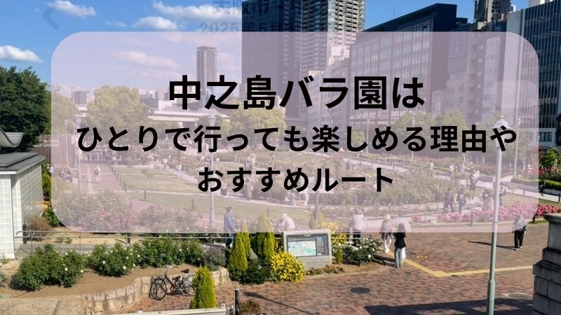 中之島バラ園　ひとり　楽しい　おすすめルート