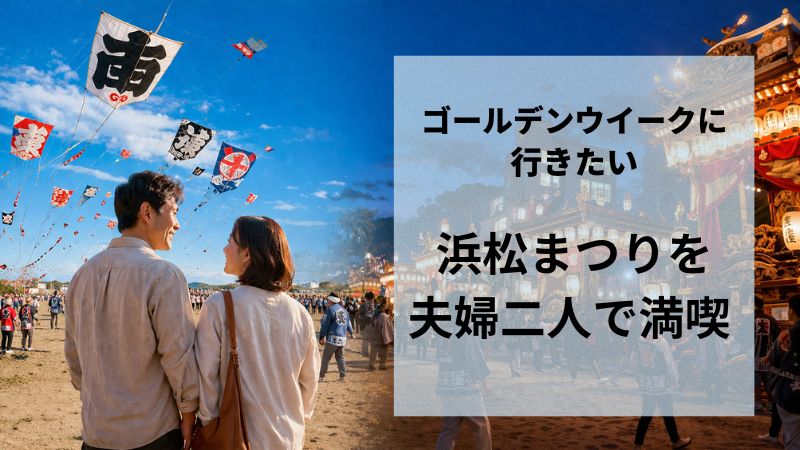 浜松まつり　ゴールデンウイーク